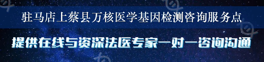 驻马店上蔡县万核医学基因检测咨询服务点